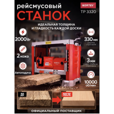 Станок рейсмусовый WORTEX TP 3320 2000 Вт, шир. 330 мм, глуб.3 мм